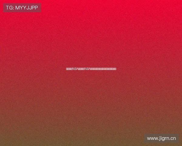 免费观看NBA直播比赛NBA直播吧高清流畅实时更新平台首选指南