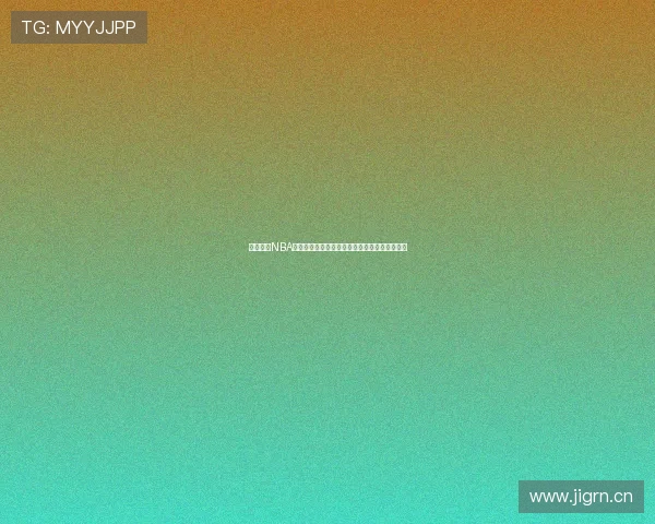 畅享免费NBA直播观看入口轻松直达全面体验无广告高清赛事